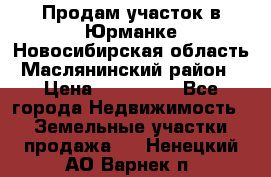 Продам участок в Юрманке Новосибирская область, Маслянинский район) › Цена ­ 700 000 - Все города Недвижимость » Земельные участки продажа   . Ненецкий АО,Варнек п.